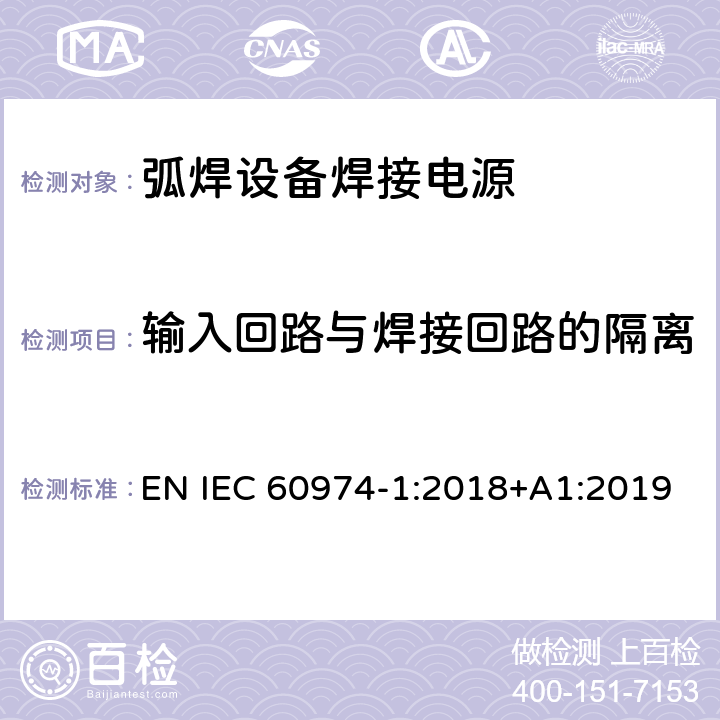 输入回路与焊接回路的隔离 IEC 60974-1:2018 弧焊设备第1部分:焊接电源 EN +A1:2019 6.3.2