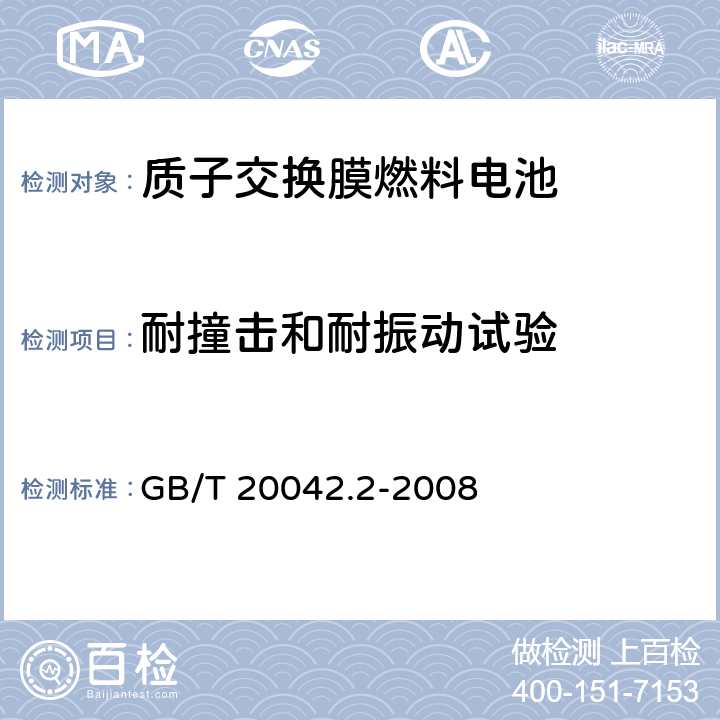 耐撞击和耐振动试验 质子交换膜燃料电池电池堆通用技术条件 GB/T 20042.2-2008 5.7