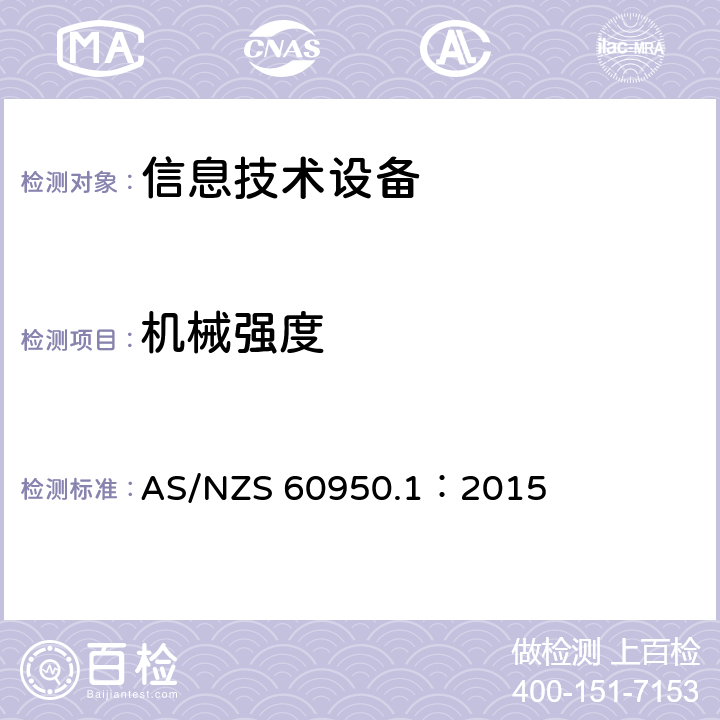 机械强度 信息技术设备安全 第1部分：通用要求 AS/NZS 60950.1：2015 4.2