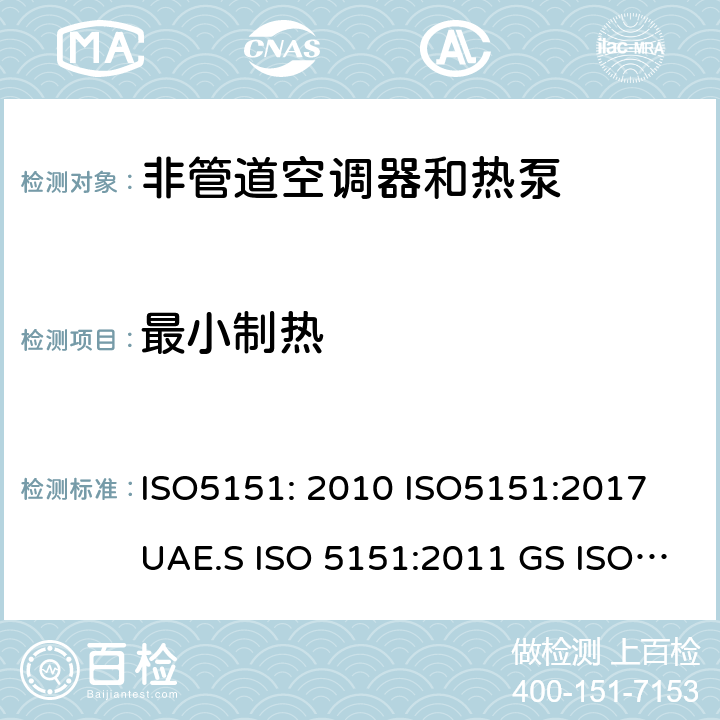 最小制热 非管道空调器和热泵能耗 ISO5151: 2010 ISO5151:2017 UAE.S ISO 5151:2011 GS ISO 5151:2015 MS ISO 5151:2012 GSO ISO 5151:2014, GSO ISO 5151:2009, SASO GSO ISO 5151:2010 6.3