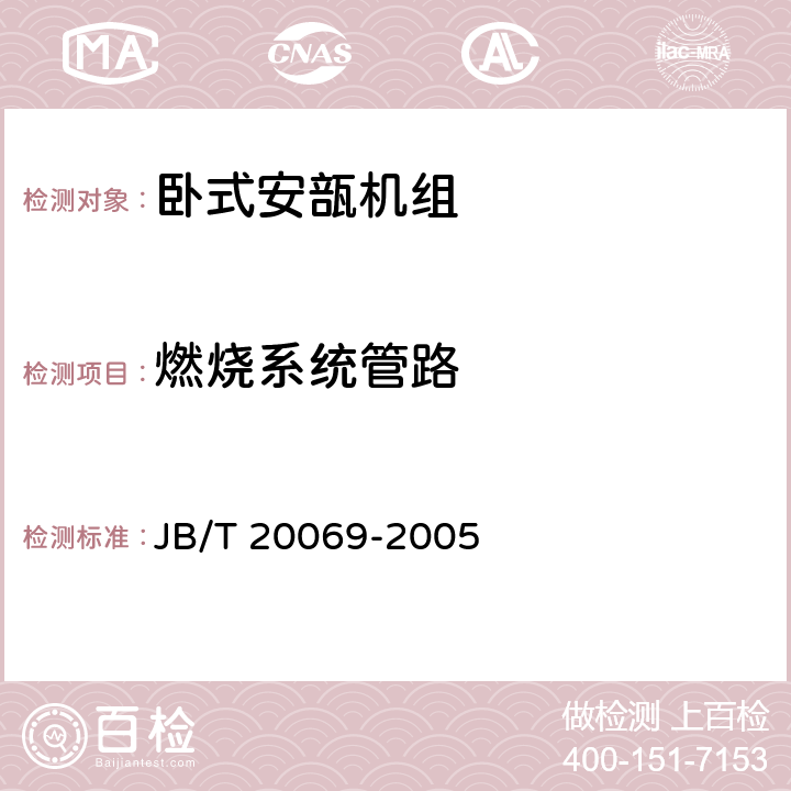 燃烧系统管路 卧式安瓿机组 JB/T 20069-2005 4.3