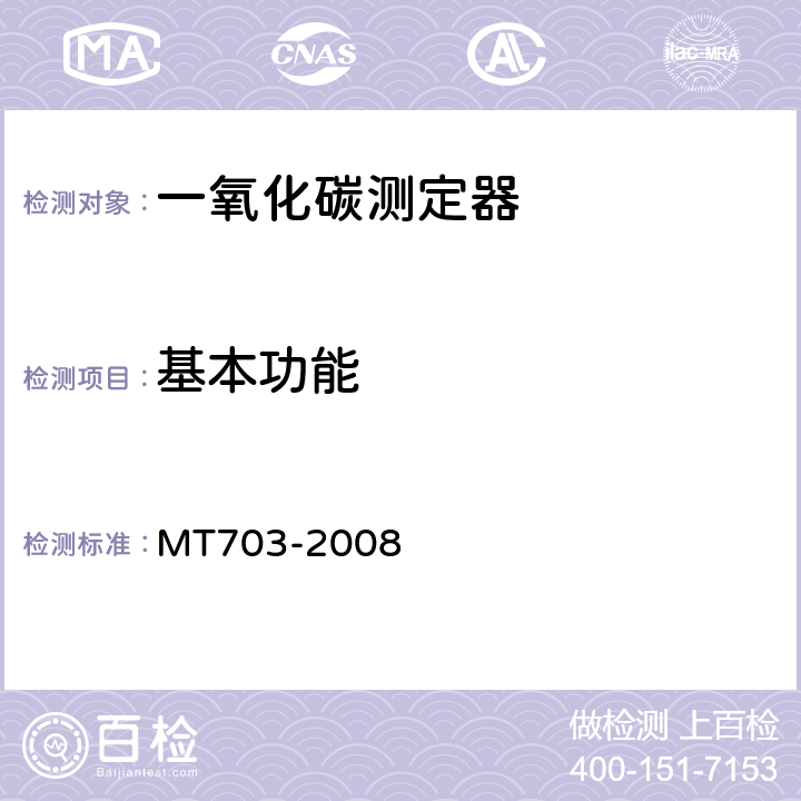 基本功能 煤矿用携带型电化学式一氧化碳测定器 MT703-2008