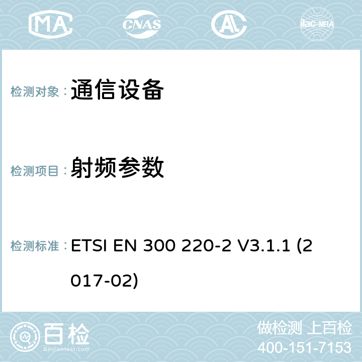 射频参数 电磁兼容性及无线频谱事务（ERM）；频段处于25MHz至1GHz范围内的发射功率小于500 mW短距离微功率设备;第二部分：用于调整目的参数 ETSI EN 300 220-2 V3.1.1 (2017-02) 4