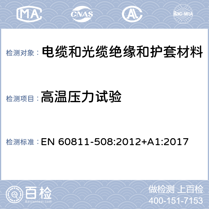 高温压力试验 电缆和光缆非金属材料试验方法 第508部分:机械性能试验-绝缘和护套高温压力试验 EN 60811-508:2012+A1:2017