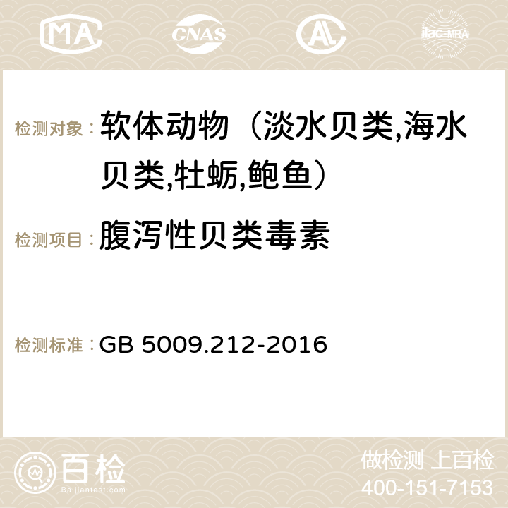 腹泻性贝类毒素 食品安全国家标准贝类中腹泻性贝类毒素的测定 GB 5009.212-2016 7/8/9/10/11/12