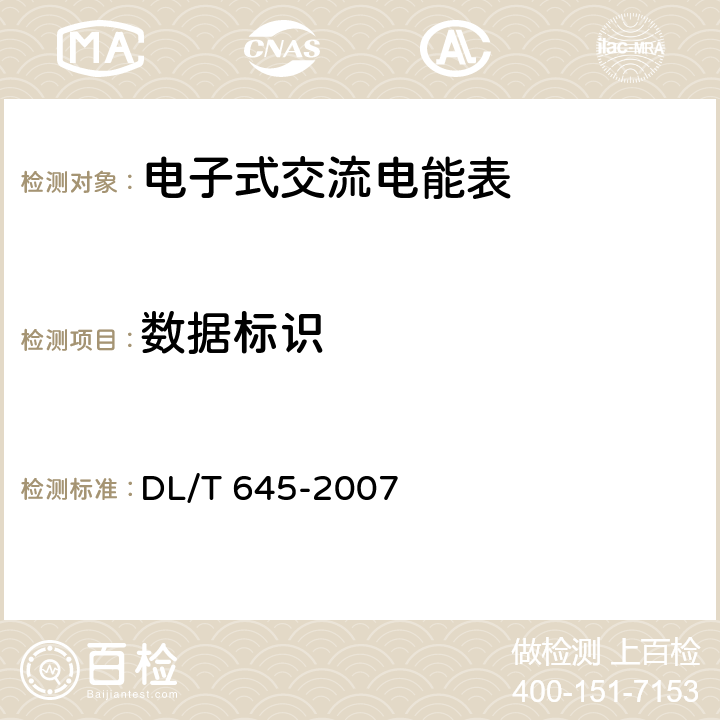 数据标识 DL/T 645-2007 多功能电能表通信协议