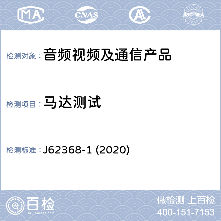 马达测试 音频/视频、信息和通信技术设备--第1部分:安全要求 J62368-1 (2020) B.4.3