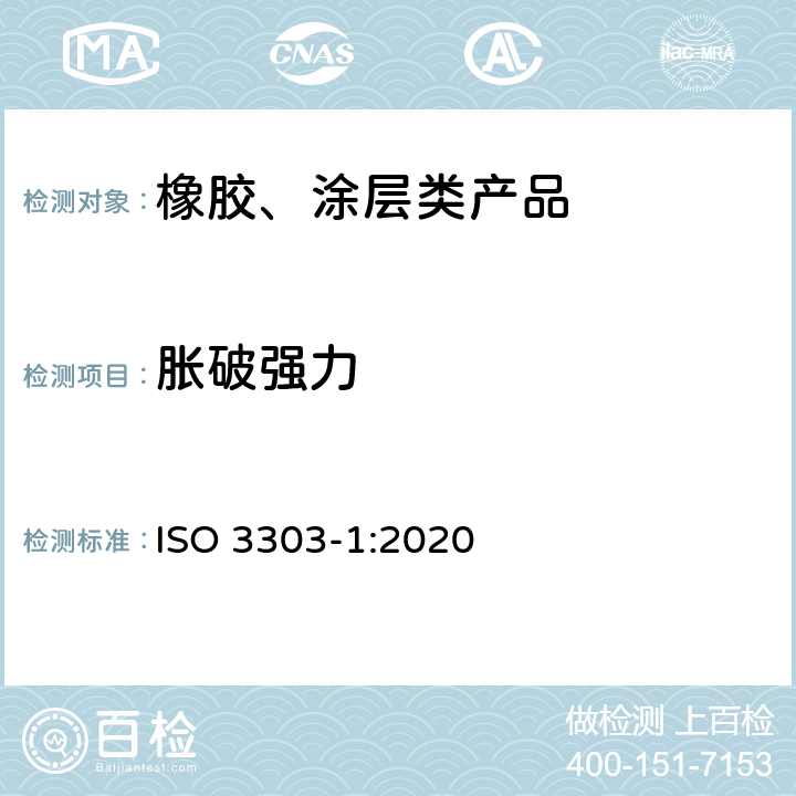 胀破强力 橡胶或塑料涂覆织物 顶破强力的测定 第1部分 钢球法 ISO 3303-1:2020
