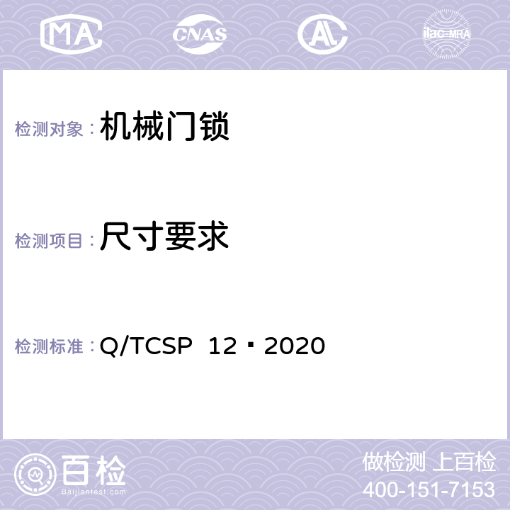 尺寸要求 京东开放平台机械门锁商品品质优选质量标准 Q/TCSP 12—2020 5.2.1.4