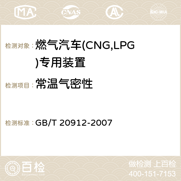 常温气密性 汽车用液化石油气蒸发调节器 GB/T 20912-2007 5.4.1