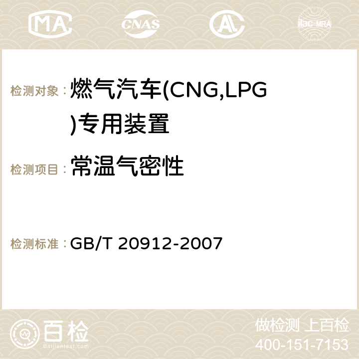 常温气密性 GB/T 20912-2007 【强改推】汽车用液化石油气蒸发调压器