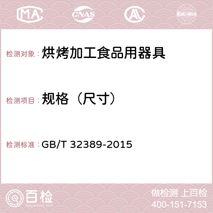 规格（尺寸） 烘烤加工食品用器具 GB/T 32389-2015 5.3;6.2.3