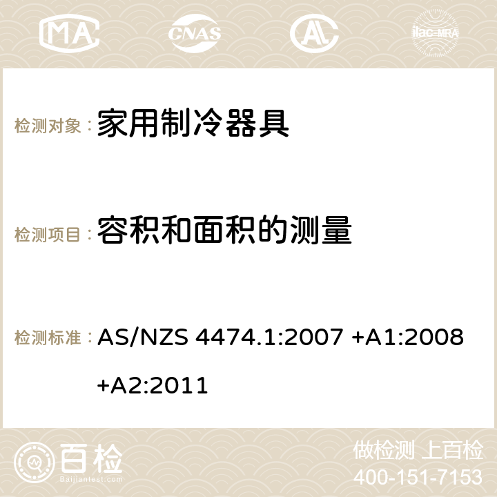 容积和面积的测量 家用制冷器具性能 第一部分：耗电量和性能 AS/NZS 4474.1:2007 +A1:2008+A2:2011 附录 A