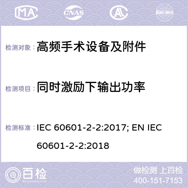 同时激励下输出功率 医用电气设备--第2-2 部分: 高频手术设备及附件的基本安全和基本性能的专用要求 IEC 60601-2-2:2017; EN IEC 60601-2-2:2018 201.12.4.4.102