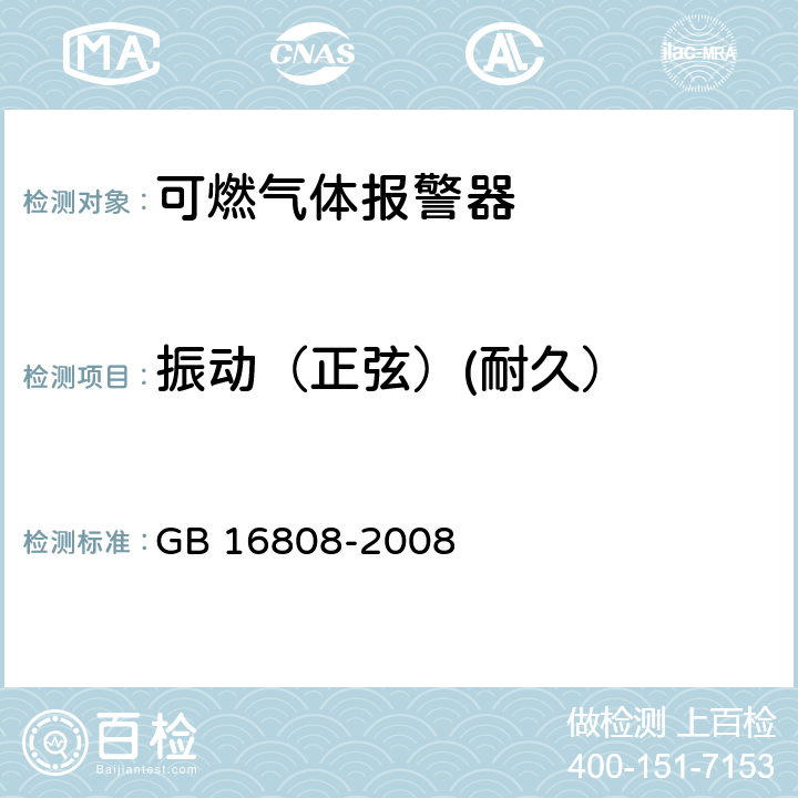 振动（正弦）(耐久） 可燃气体报警控制器 GB 16808-2008 5.20