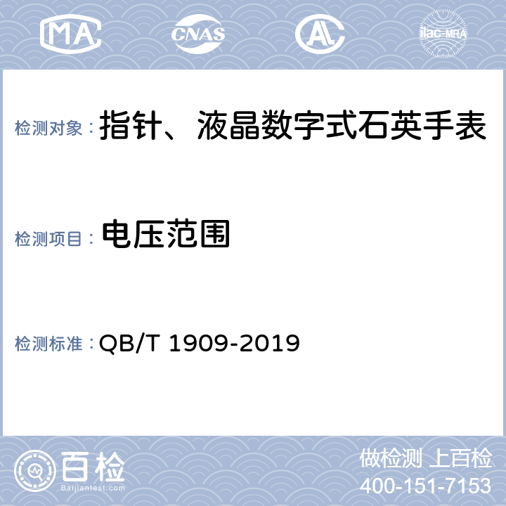 电压范围 指针,液晶数字式石英手表 QB/T 1909-2019 4.2