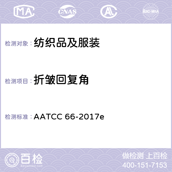 折皱回复角 机织物折皱回复性-回复角法 AATCC 66-2017e