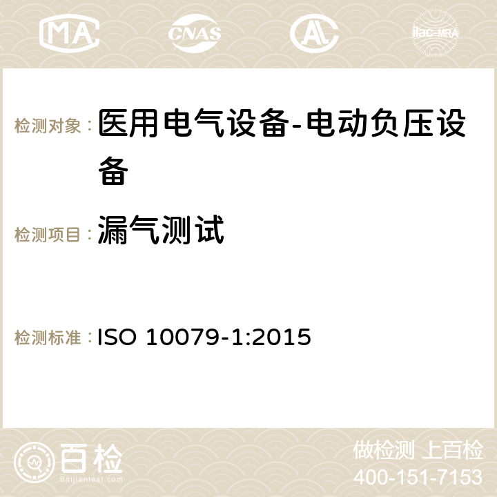 漏气测试 ISO 10079-1:2015 医用电气设备- 电动负压设备  7.7