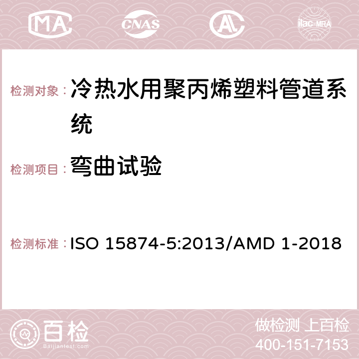 弯曲试验 冷热水用聚丙烯塑料管道系统 第5部分: 系统的适用性 ISO 15874-5:2013/AMD 1-2018 4.3