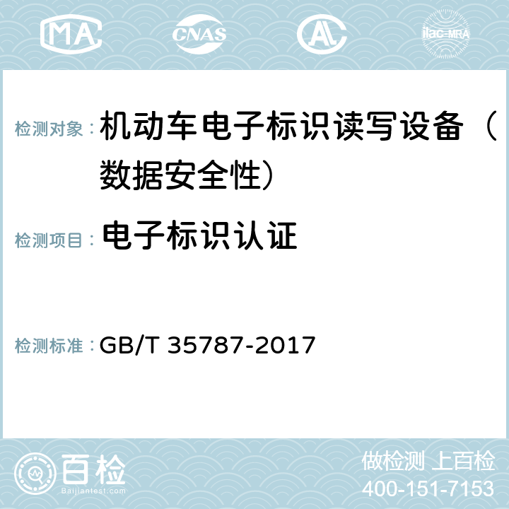 电子标识认证 《机动车电子标识读写设备安全技术要求》 GB/T 35787-2017 5.8.1