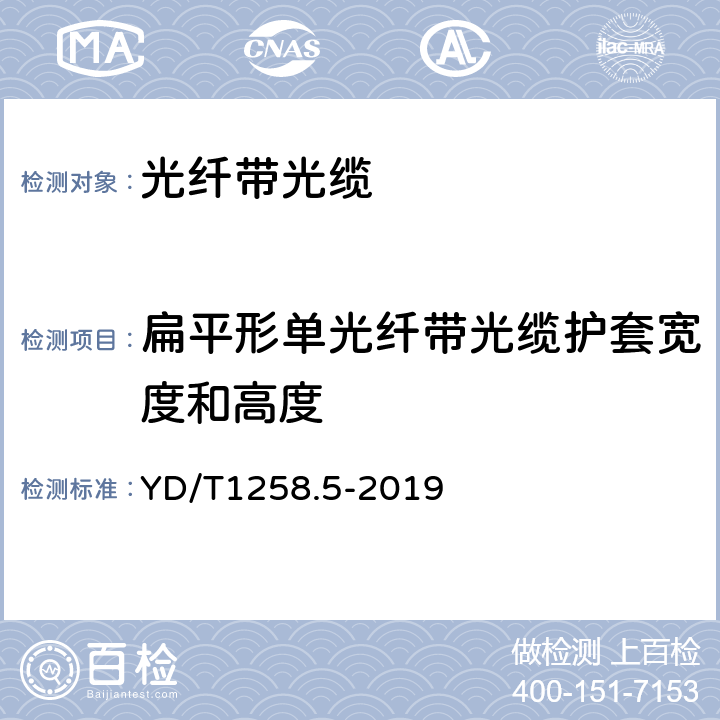 扁平形单光纤带光缆护套宽度和高度 室内光缆系列第5部分：光纤带光缆 YD/T1258.5-2019 表1