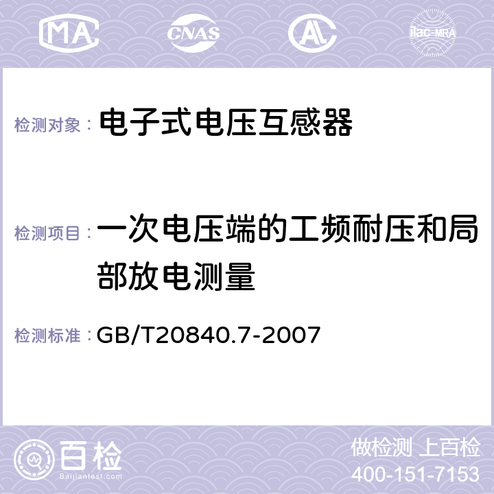 一次电压端的工频耐压和局部放电测量 互感器 第7部分-电子式电压互感器 GB/T20840.7-2007 9.2