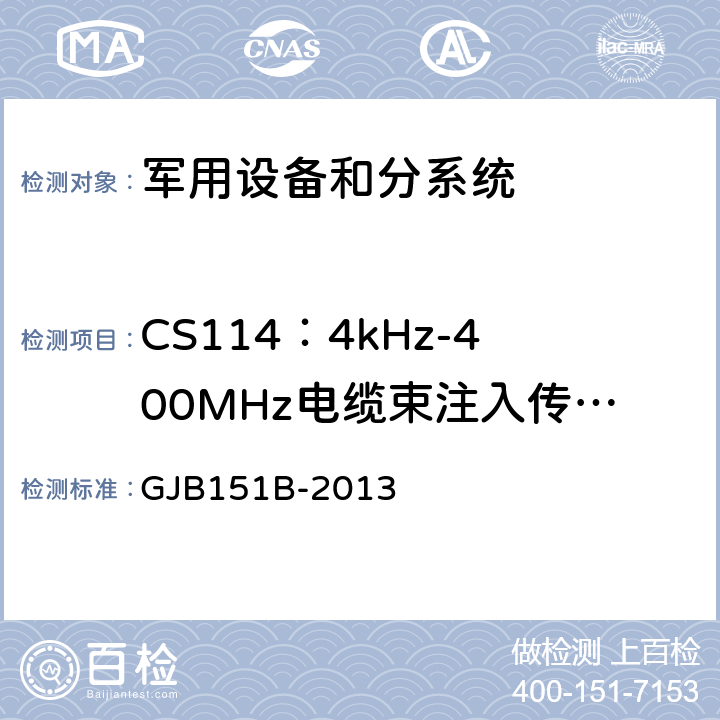 CS114：4kHz-400MHz电缆束注入传导敏感度测试 军用设备和分系统 电磁发射和敏感度要求与测量 GJB151B-2013