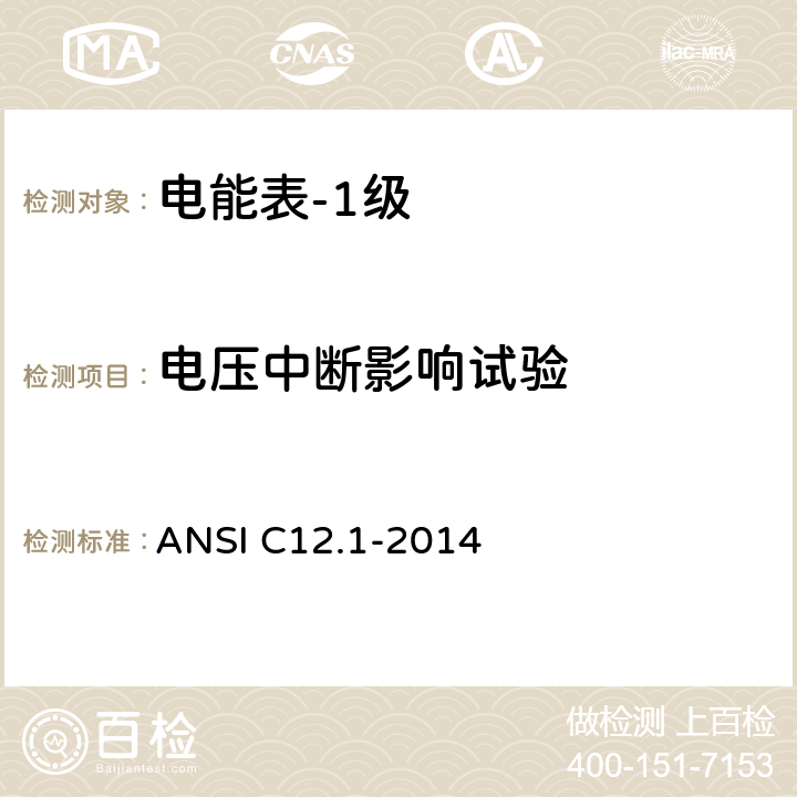 电压中断影响试验 电能表的电计量规范 ANSI C12.1-2014 4.7.3.2