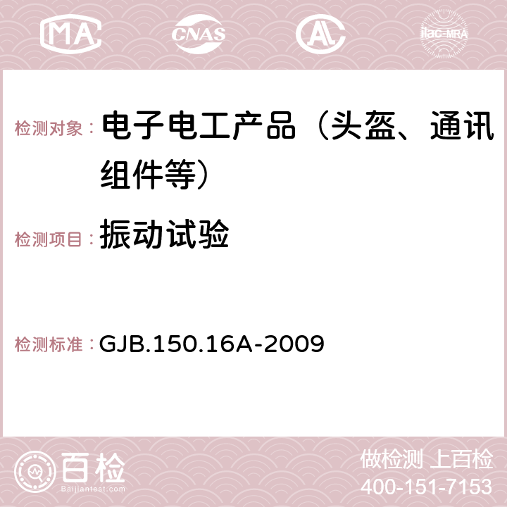 振动试验 军用装备实验室环境试验方法；第16部分：振动试验 GJB.150.16A-2009