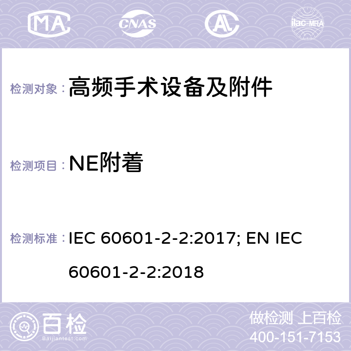 NE附着 医用电气设备--第2-2 部分: 高频手术设备及附件的基本安全和基本性能的专用要求 IEC 60601-2-2:2017; EN IEC 60601-2-2:2018 201.15.101.7