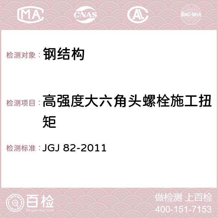 高强度大六角头螺栓施工扭矩 JGJ 82-2011 钢结构高强度螺栓连接技术规程(附条文说明)