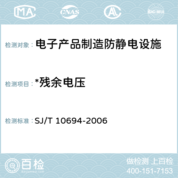 *残余电压 电子产品制造与应用系统防静电检测通用规范 SJ/T 10694-2006 10.19