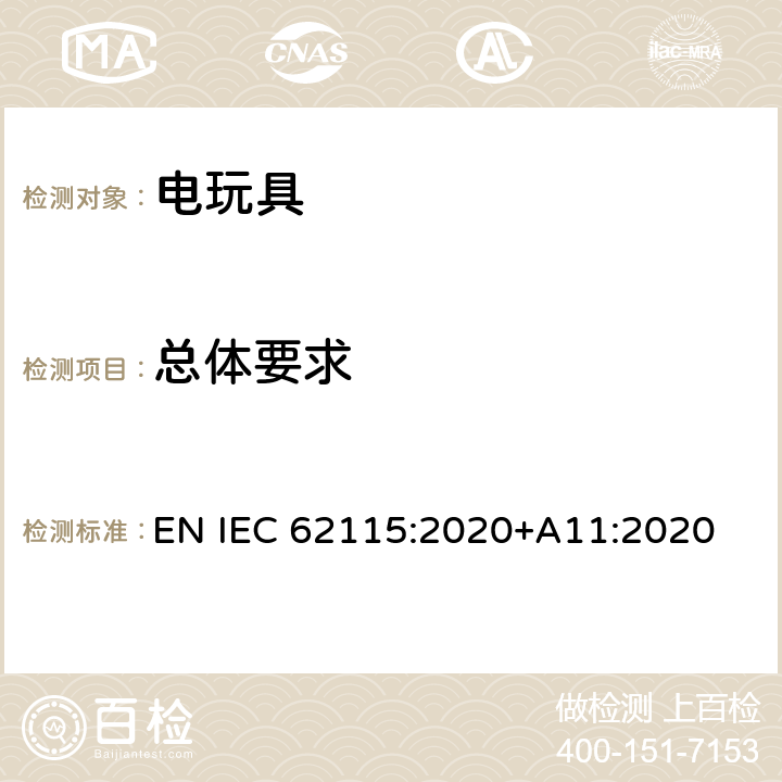 总体要求 电玩具的安全 EN IEC 62115:2020+A11:2020 4