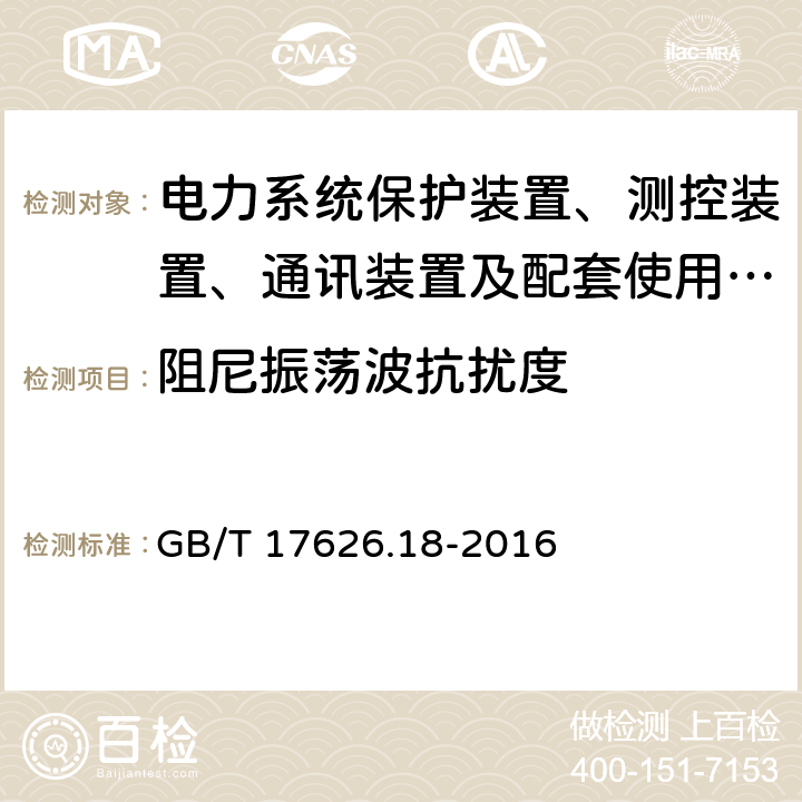 阻尼振荡波抗扰度 电磁兼容 试验和测量技术 阻尼振荡波抗扰度试验 GB/T 17626.18-2016