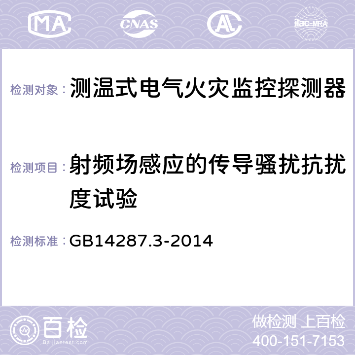 射频场感应的传导骚扰抗扰度试验 电气火灾监控系统 第3部分:测温式电气火灾监控探测器 GB14287.3-2014 6.10