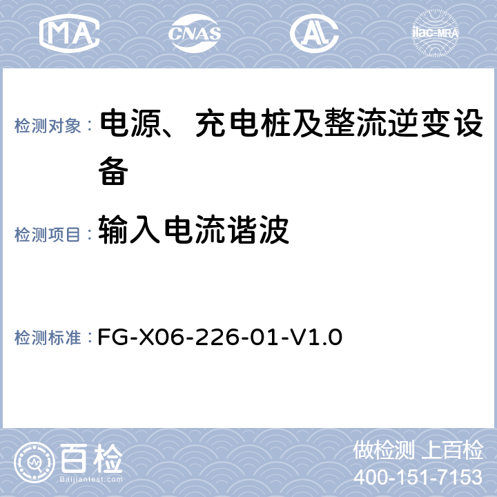 输入电流谐波 电源、机房环境设备检验方法指导书 FG-X06-226-01-V1.0 6.3