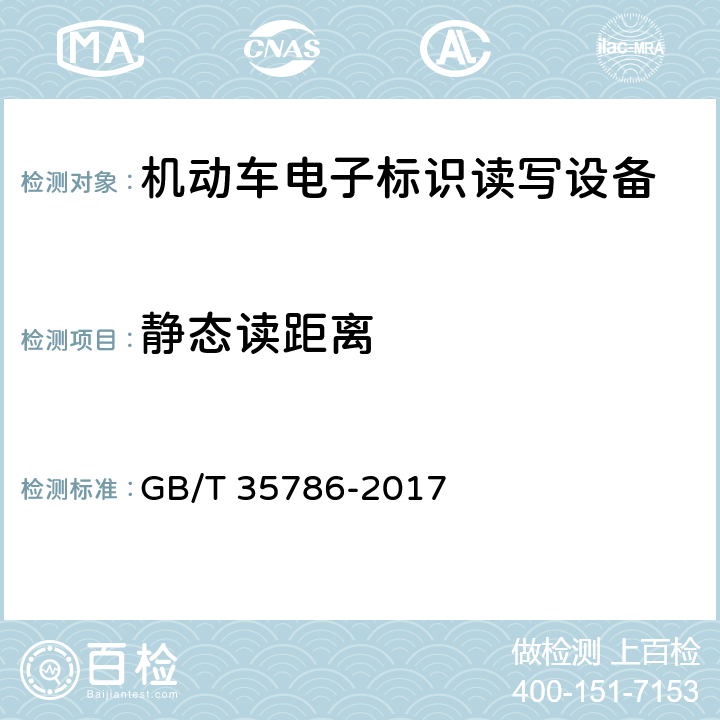 静态读距离 《机动车电子标识读写设备通用规范》 GB/T 35786-2017 6.5.2