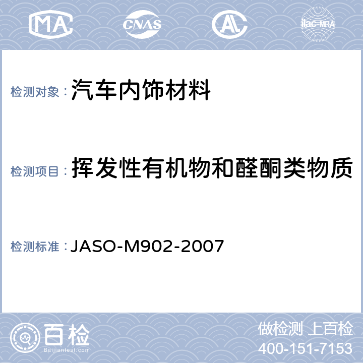 挥发性有机物和醛酮类物质 汽车内部材料中挥发性有机物的测试方法 JASO-M902-2007