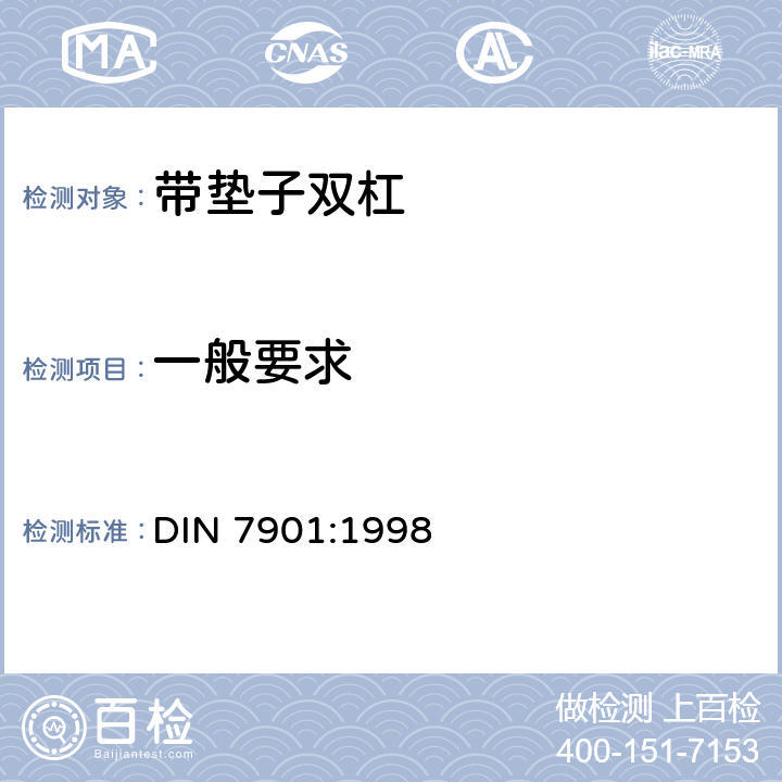 一般要求 DIN 7901-1998 体育器械.带有框架间落地垫的平行双杠.要求和试验方法.包括DIN EN 914