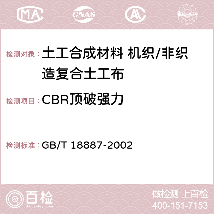 CBR顶破强力 土工合成材料 机织/非织造复合土工布 GB/T 18887-2002 5.3