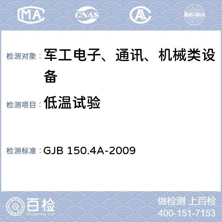 低温试验 军用装备实验室环境试验方法 第4部分：低温试验 GJB 150.4A-2009