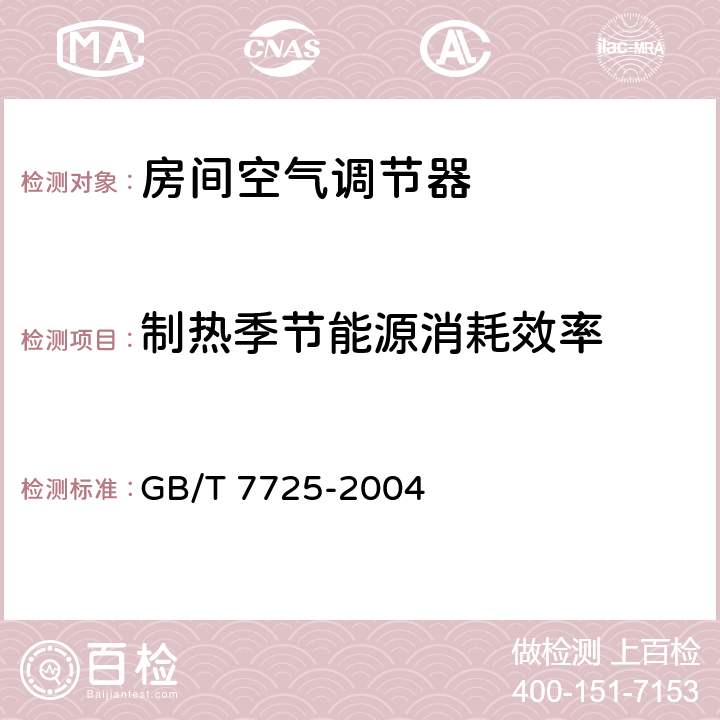 制热季节能源消耗效率 房间空气调节器 GB/T 7725-2004 E5.2.17，附录E