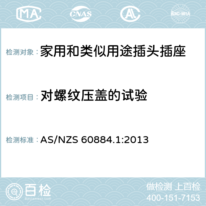 对螺纹压盖的试验 家用和类似用途插头插座 第1部分：通用要求 AS/NZS 60884.1:2013 24.6