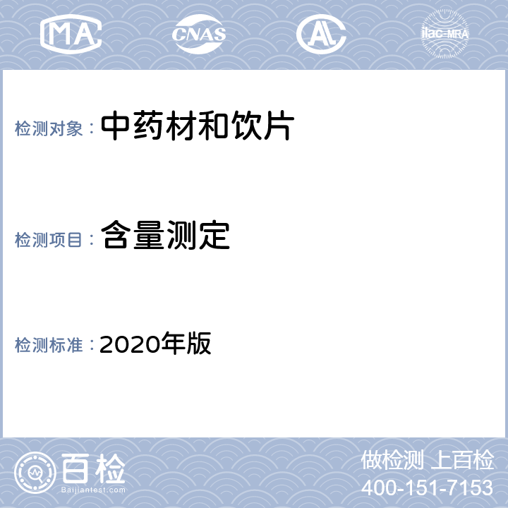 含量测定 《中国药典》 2020年版 四部通则0512