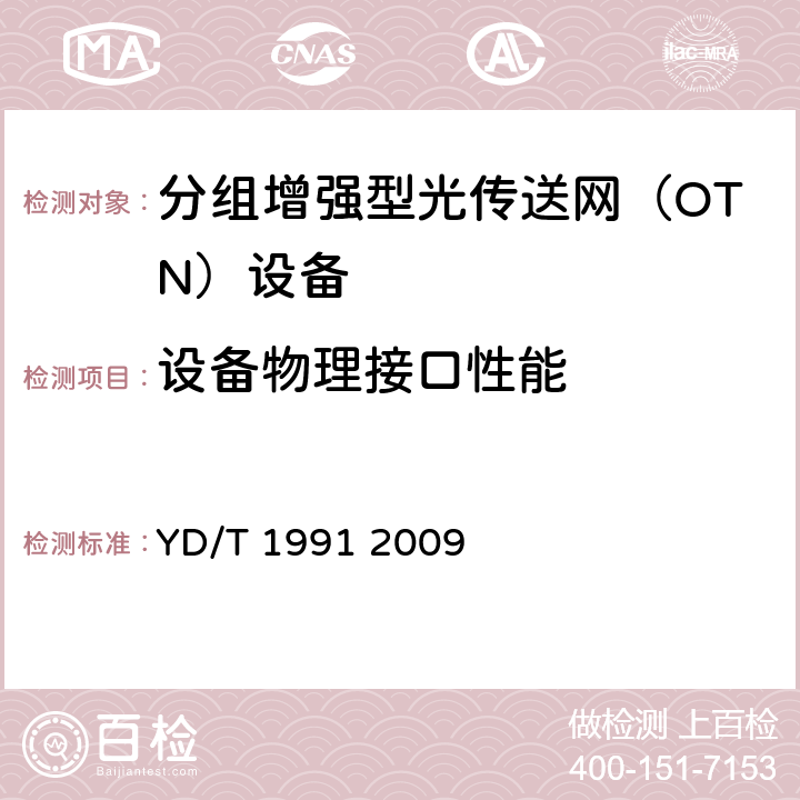 设备物理接口性能 N×40Gb/s光波分复用（WDM）系统技术要求 YD/T 1991 2009