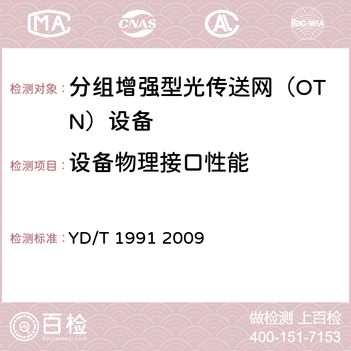 设备物理接口性能 YD/T 1991-2009 N×40Gbit/s 光波分复用(WDM)系统技术要求