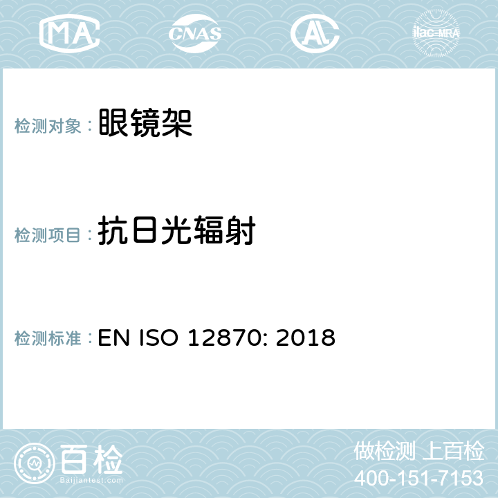 抗日光輻射 眼科光學 眼鏡架 通用要求和試驗方法 EN ISO 12870: 2018 4.10 條款