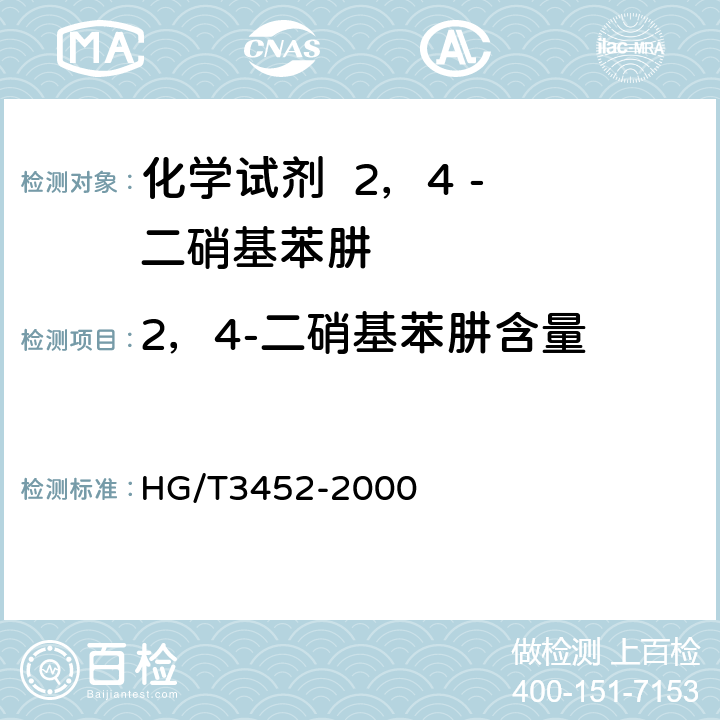 2，4-二硝基苯肼含量 化学试剂 2，4 - 二硝基苯肼 HG/T3452-2000 5.1