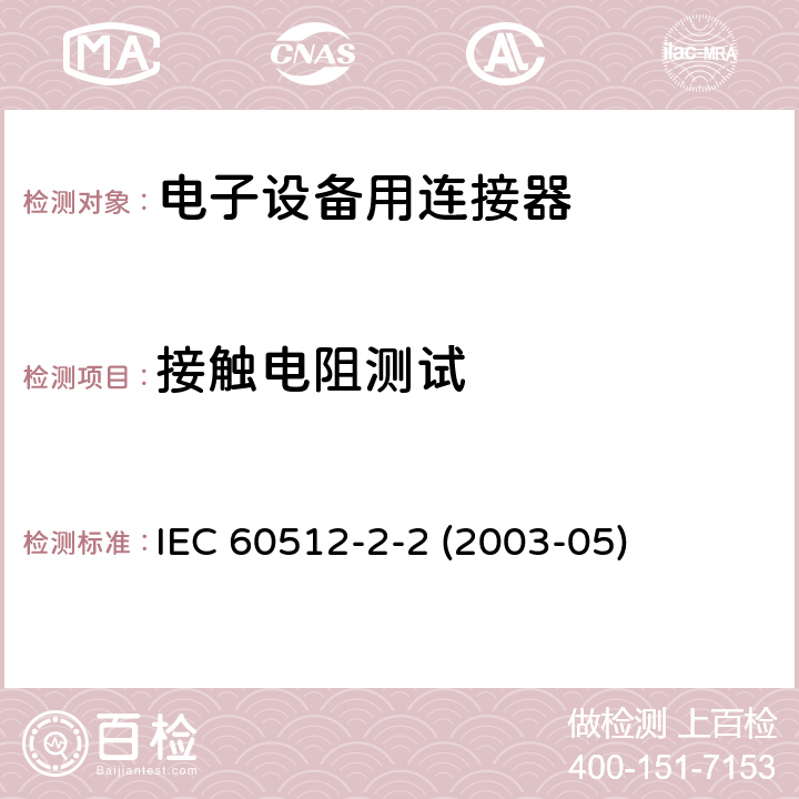 接触电阻测试 电子设备用连接器-试验和测量-第2-2部分:电子连续性和接触电阻试验-试验2b:接触电阻-规定试验电流法 IEC 60512-2-2 (2003-05)