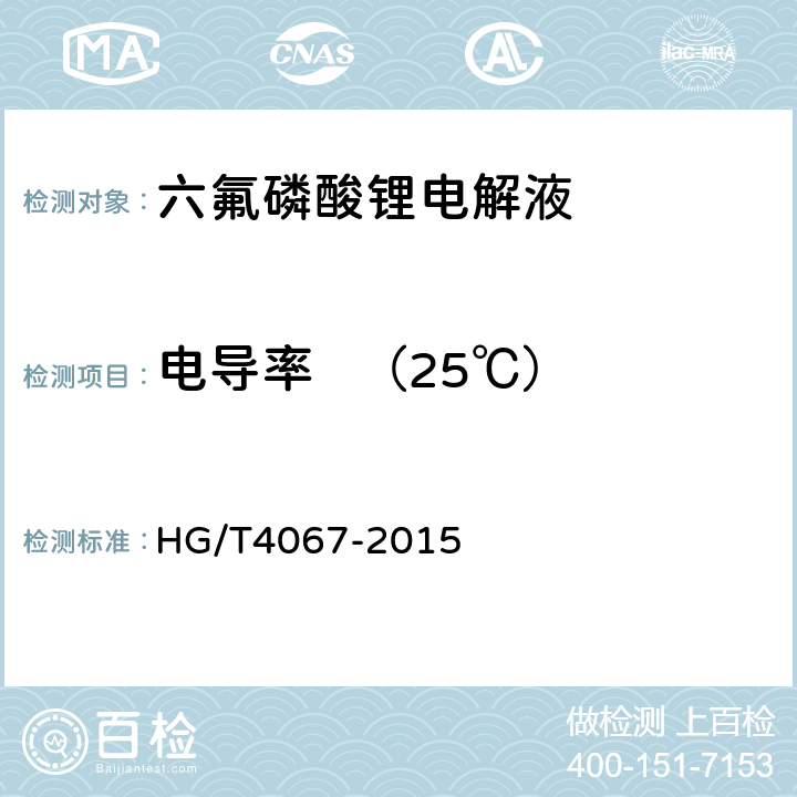 电导率   （25℃） 六氟磷酸锂电解液 HG/T4067-2015 5.8